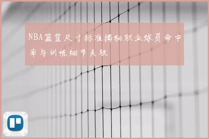 NBA篮筐尺寸标准揭秘职业球员命中率与训练细节关联
