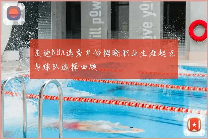 麦迪NBA选秀年份揭晓职业生涯起点与球队选择回顾
