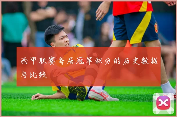 西甲联赛每届冠军积分的历史数据与比较