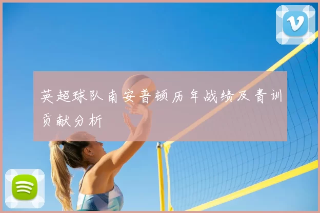 英超球队南安普顿历年战绩及青训贡献分析