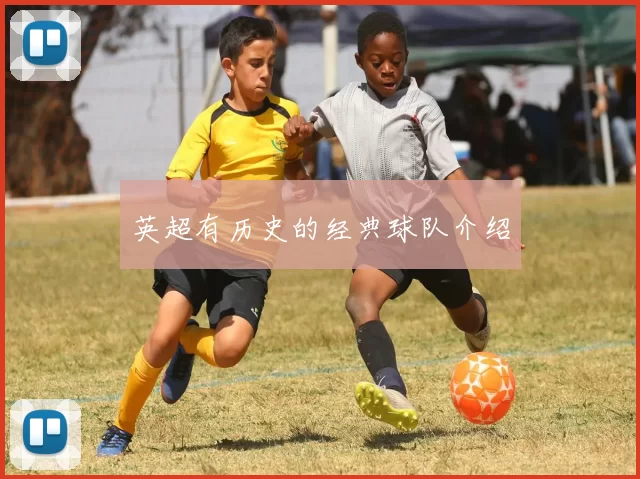 英超有历史的经典球队介绍
