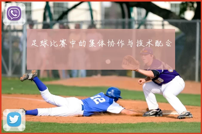 足球比赛中的集体协作与技术配合