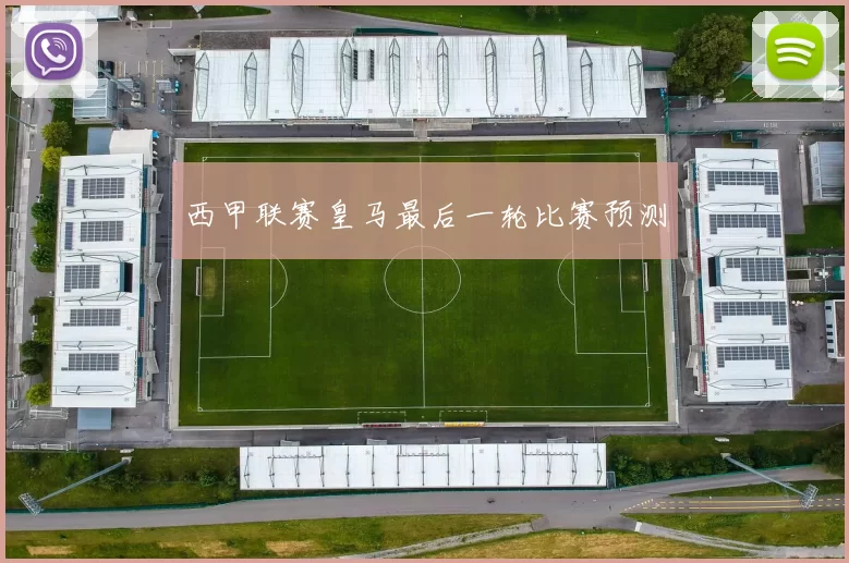 西甲联赛皇马最后一轮比赛预测