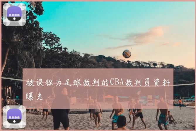 被误称为足球裁判的CBA裁判员资料曝光