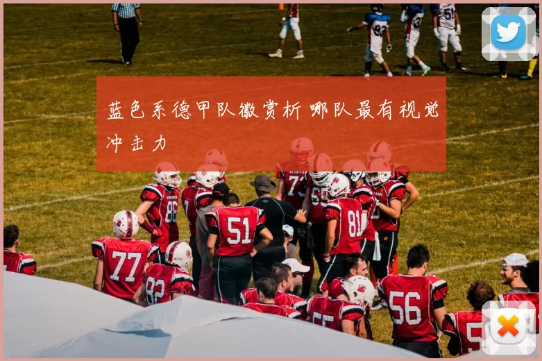 蓝色系德甲队徽赏析 哪队最有视觉冲击力