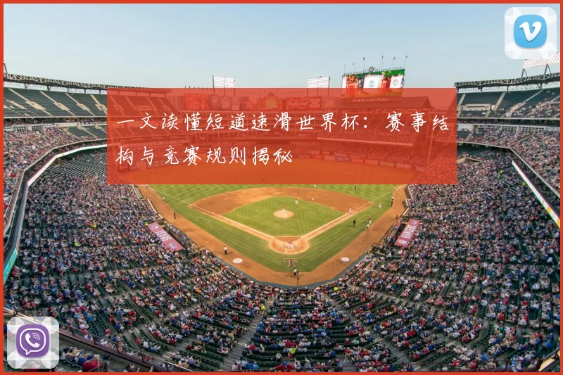 一文读懂短道速滑世界杯:赛事结构与竞赛规则揭秘