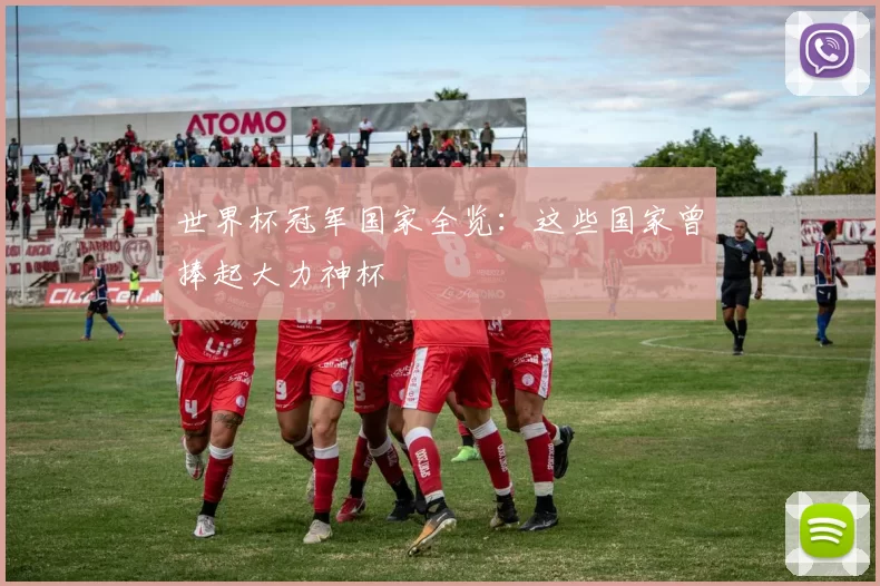 世界杯冠军国家全览：这些国家曾捧起大力神杯
