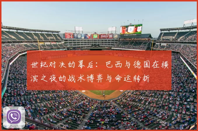 世纪对决的幕后：巴西与德国在横滨之夜的战术博弈与命运转折