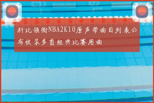 科比领衔NBA2K10原声带曲目列表公布收录多首经典比赛用曲