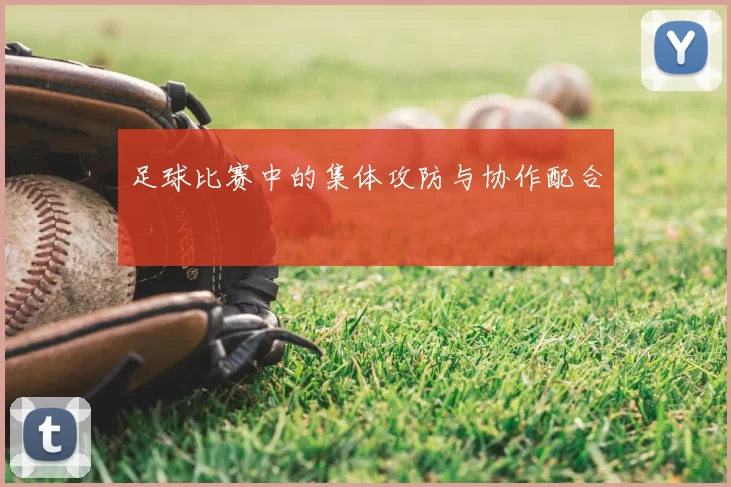足球比赛中的集体攻防与协作配合
