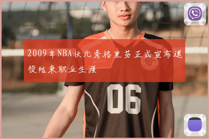 2009年NBA状元秀格里芬正式宣布退役结束职业生涯