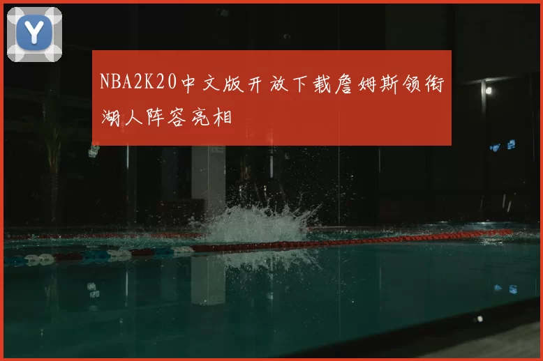 NBA2K20中文版开放下载詹姆斯领衔湖人阵容亮相