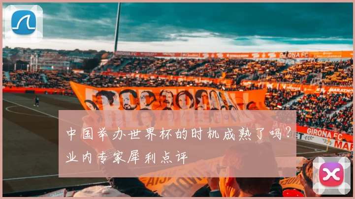 中国举办世界杯的时机成熟了吗？业内专家犀利点评