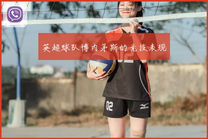 英超球队博内茅斯的竞技表现