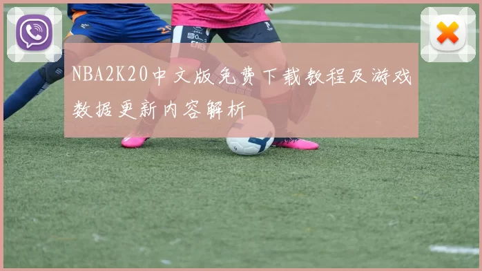 NBA2K20中文版免费下载教程及游戏数据更新内容解析