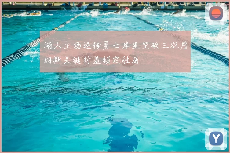 湖人主场逆转勇士库里空砍三双詹姆斯关键封盖锁定胜局