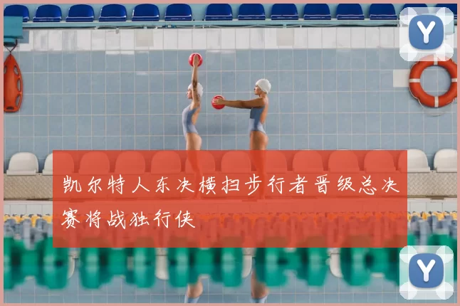 凯尔特人东决横扫步行者晋级总决赛将战独行侠