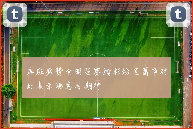 库班盛赞全明星赛精彩纷呈萧华对此表示满意与期待