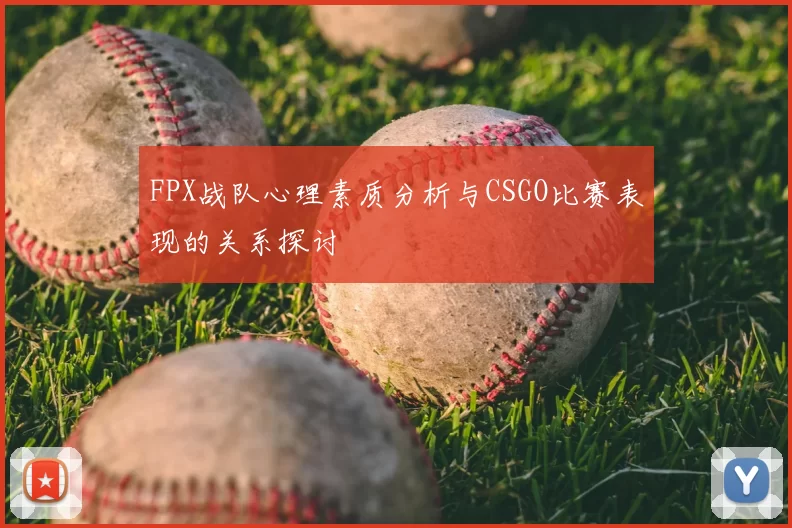 FPX战队心理素质分析与CSGO比赛表现的关系探讨