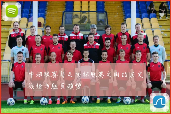 中超联赛与足协杯联赛之间的历史战绩与胜负趋势