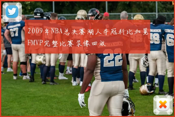 2009年NBA总决赛湖人夺冠科比加冕FMVP完整比赛录像回放