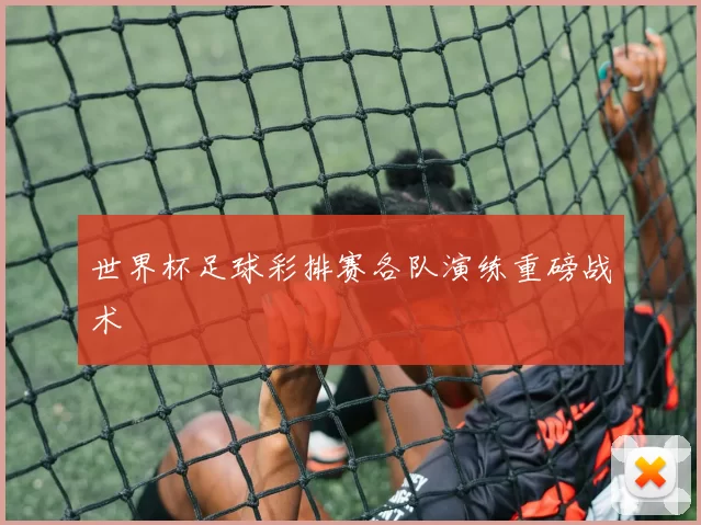 世界杯足球彩排赛各队演练重磅战术
