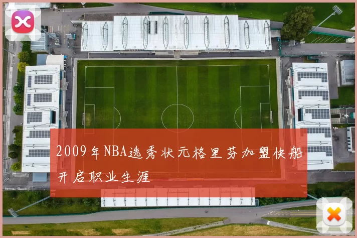2009年NBA选秀状元格里芬加盟快船开启职业生涯