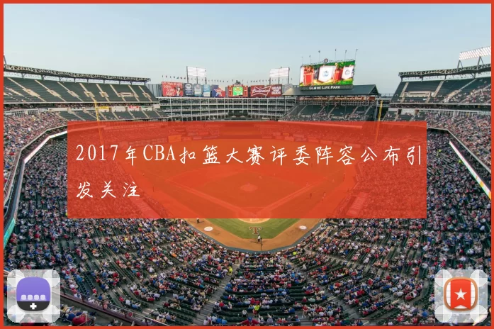 2017年CBA扣篮大赛评委阵容公布引发关注