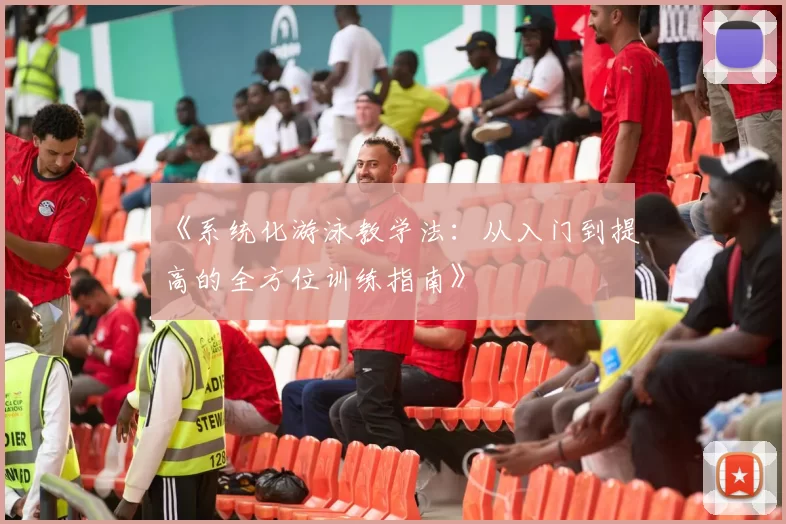 《系统化游泳教学法：从入门到提高的全方位训练指南》