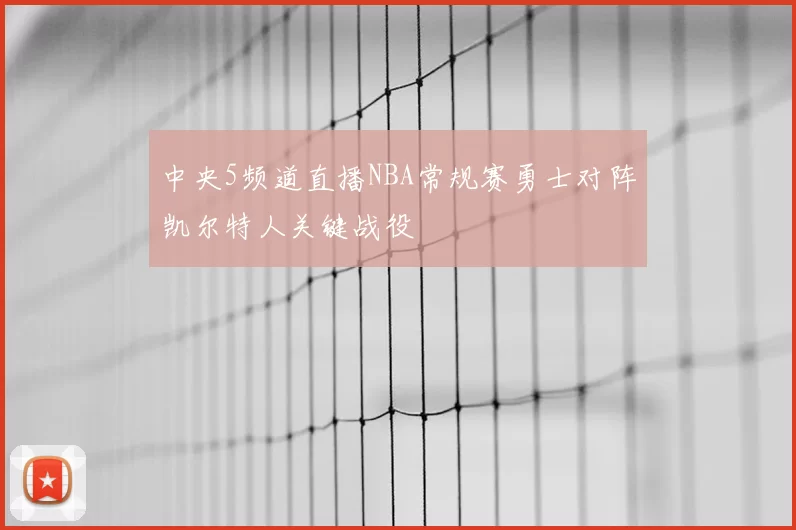 中央5频道直播NBA常规赛勇士对阵凯尔特人关键战役