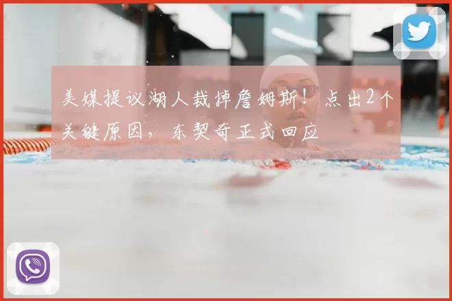 美媒提议湖人裁掉詹姆斯!点出2个关键原因,东契奇正式回应
