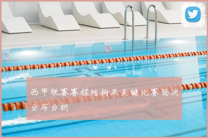 西甲联赛赛程结构及关键比赛场次分布分析