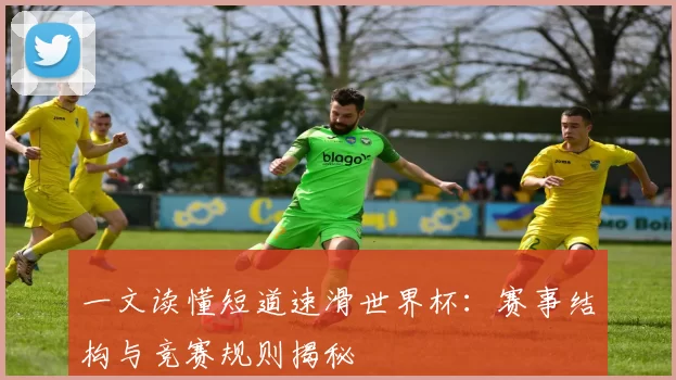 一文读懂短道速滑世界杯:赛事结构与竞赛规则揭秘