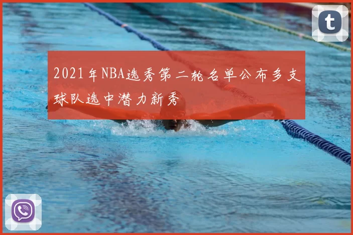 2021年NBA选秀第二轮名单公布多支球队选中潜力新秀