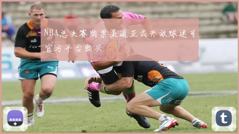 NBA总决赛购票渠道正式开放球迷可官方平台购买