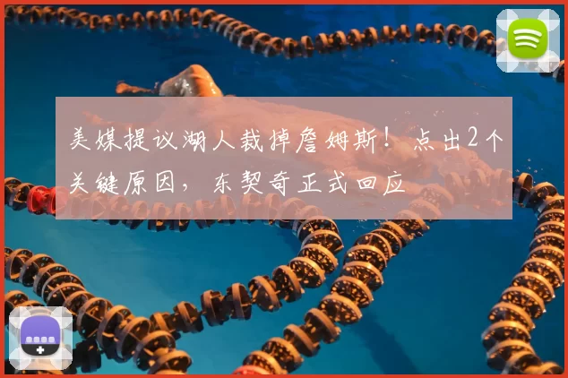 美媒提议湖人裁掉詹姆斯！点出2个关键原因，东契奇正式回应