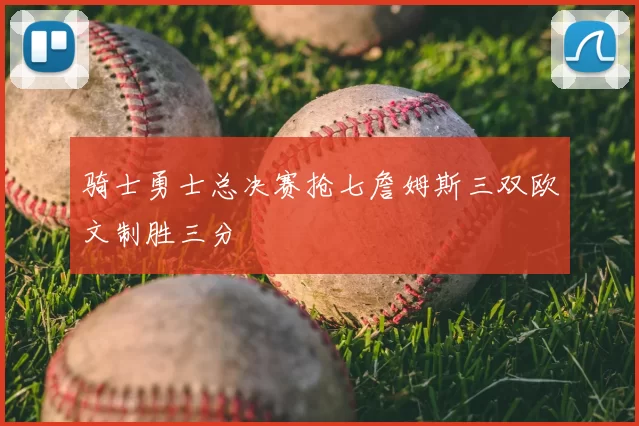 骑士勇士总决赛抢七詹姆斯三双欧文制胜三分