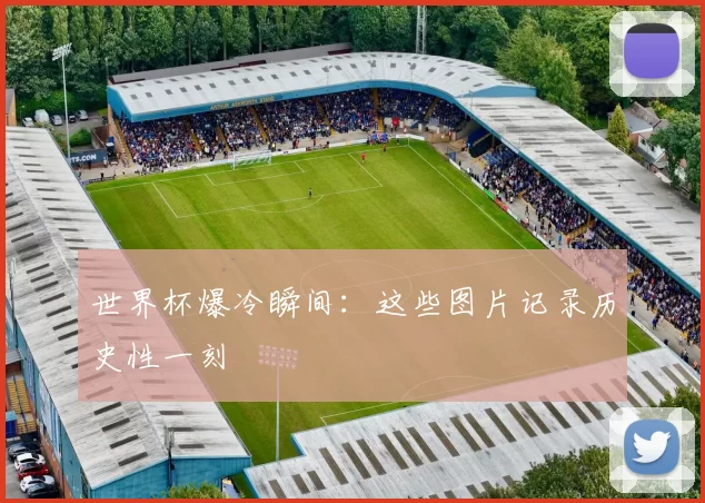 世界杯爆冷瞬间：这些图片记录历史性一刻