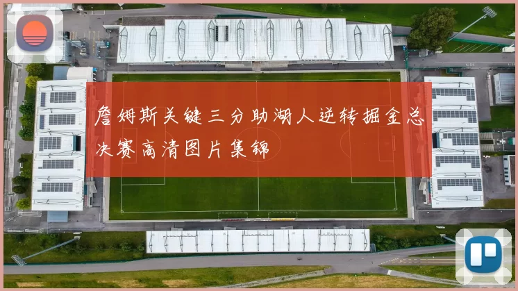 詹姆斯关键三分助湖人逆转掘金总决赛高清图片集锦