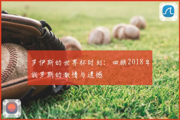 罗伊斯的世界杯时刻:回顾2018年俄罗斯的激情与遗憾