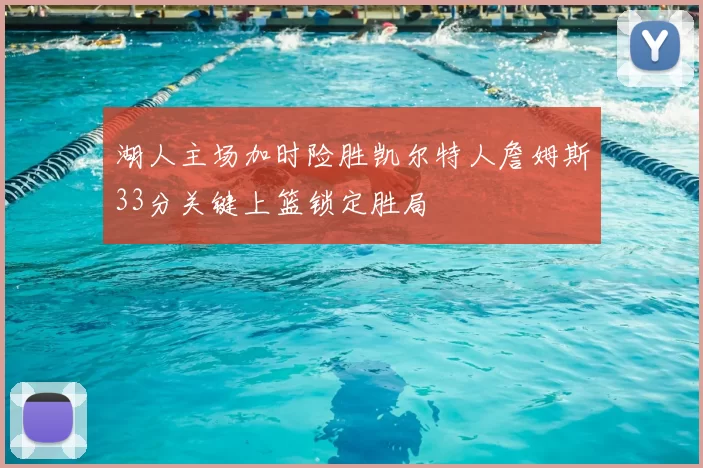 湖人主场加时险胜凯尔特人詹姆斯33分关键上篮锁定胜局