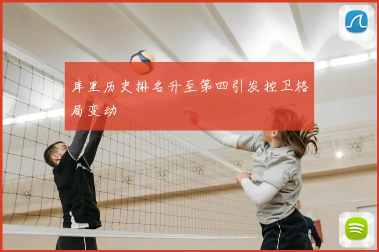 库里历史排名升至第四引发控卫格局变动