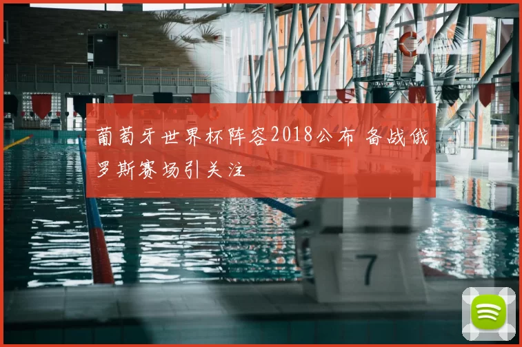 葡萄牙世界杯阵容2018公布 备战俄罗斯赛场引关注