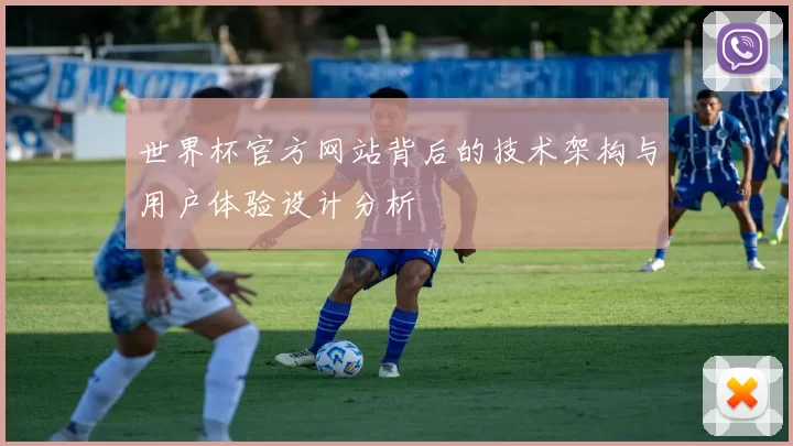 世界杯官方网站背后的技术架构与用户体验设计分析