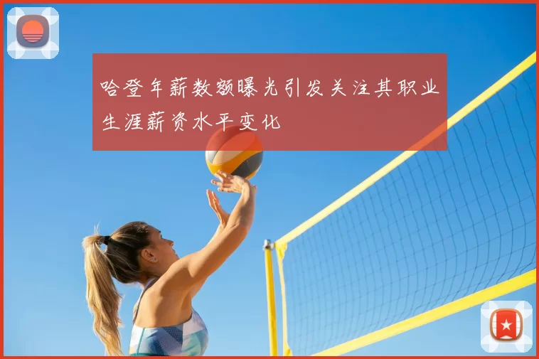 哈登年薪数额曝光引发关注其职业生涯薪资水平变化