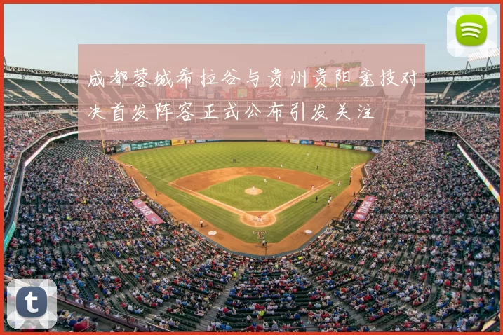 成都蓉城希拉谷与贵州贵阳竞技对决首发阵容正式公布引发关注