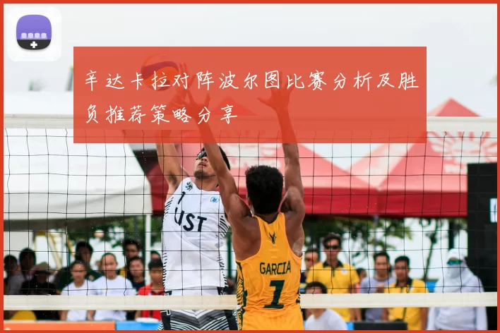 辛达卡拉对阵波尔图比赛分析及胜负推荐策略分享