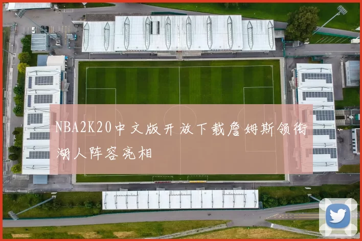 NBA2K20中文版开放下载詹姆斯领衔湖人阵容亮相