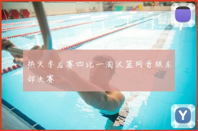 热火季后赛四比一淘汰篮网晋级东部决赛