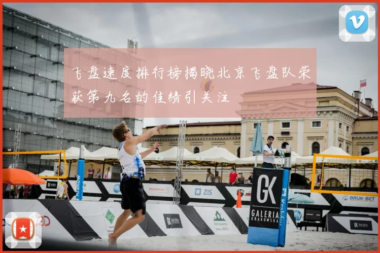飞盘速度排行榜揭晓北京飞盘队荣获第九名的佳绩引关注
